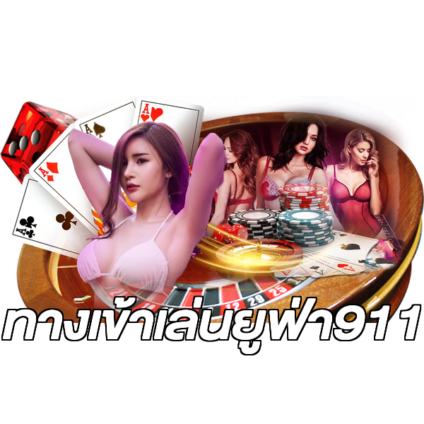 ทางเข้าเล่นยูฟ่า911