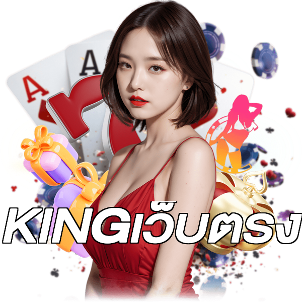 KINGเว็บตรง
