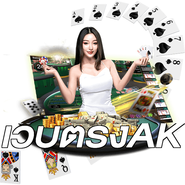เว็บตรงAK