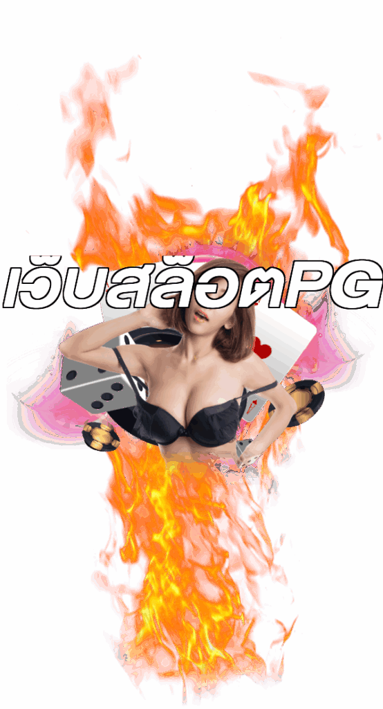 เว็บสล็อตPG