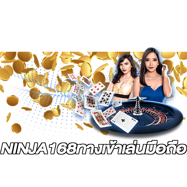 NINJA168ทางเข้าเล่นมือถือ