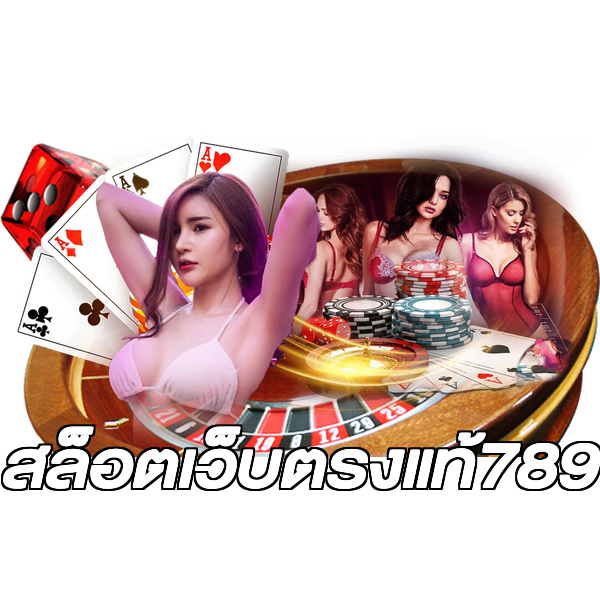 สล็อตเว็บตรงแท้789