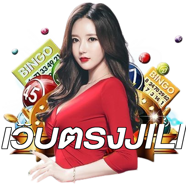 เว็บตรงJILI