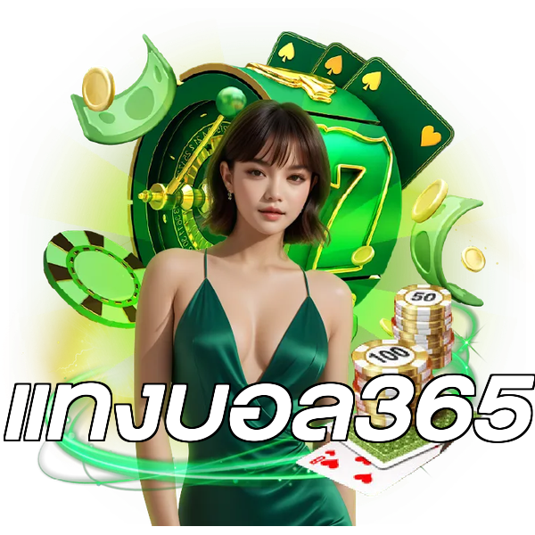 แทงบอล365