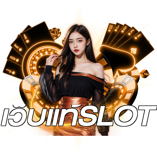 เว็บแท้SLOT