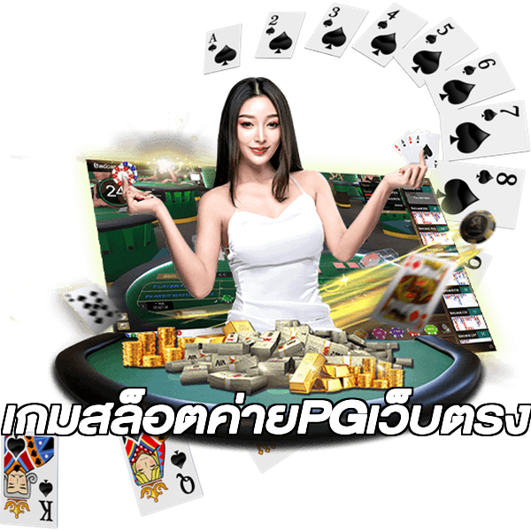เกมสล็อตค่ายPGเว็บตรง