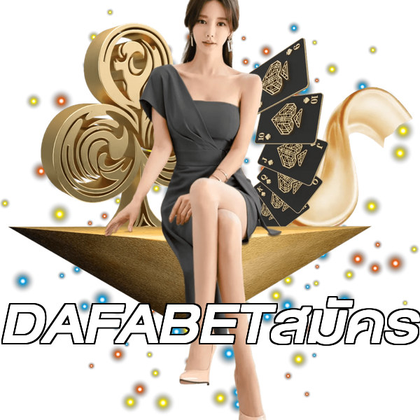 DAFABETสมัคร