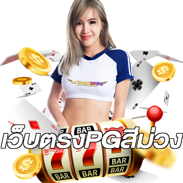 เว็บตรงPGสีม่วง