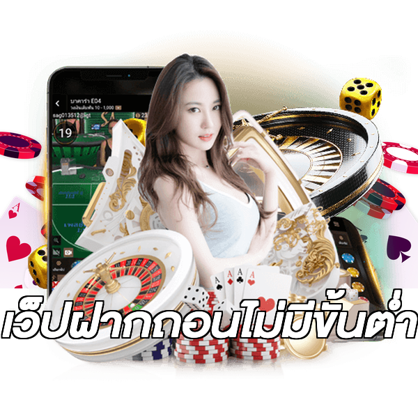 เว็ปฝากถอนไม่มีขั้นต่ํา