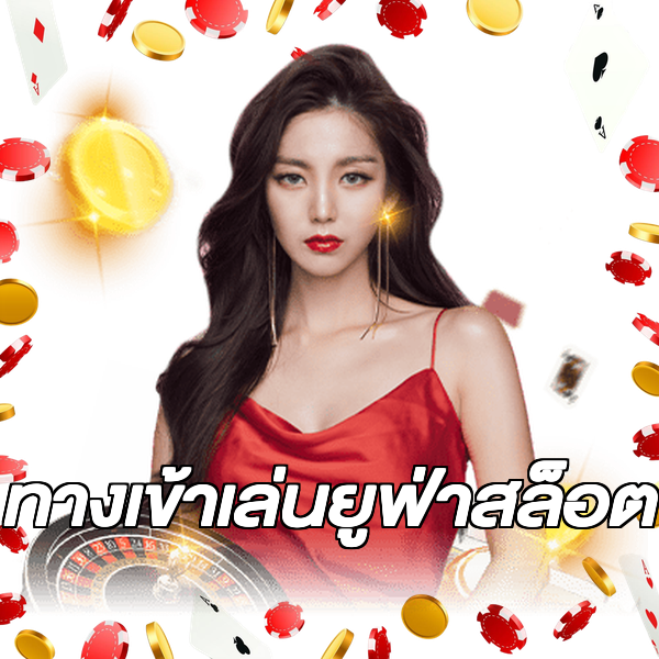ทางเข้าเล่นยูฟ่าสล็อต