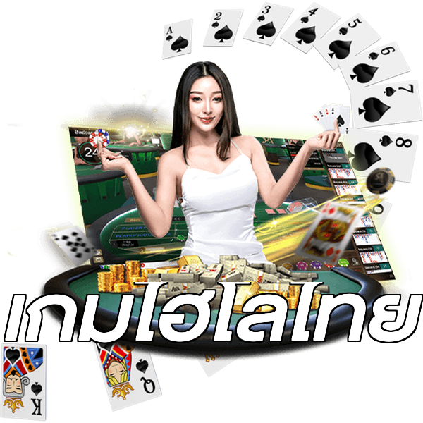 เกมไฮโลไทย