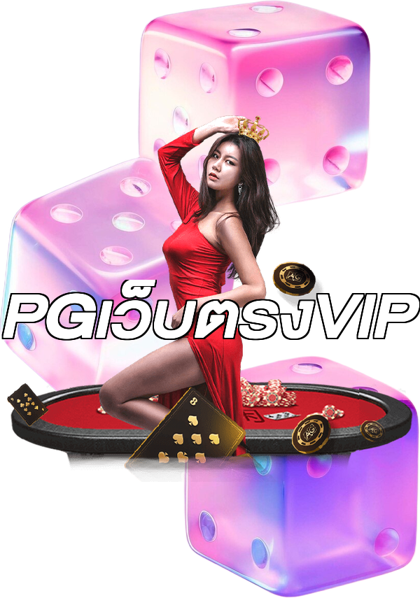 PGเว็บตรงVIP