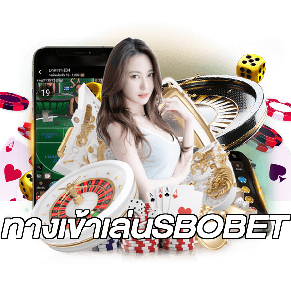 ทางเข้าเล่นSBOBET