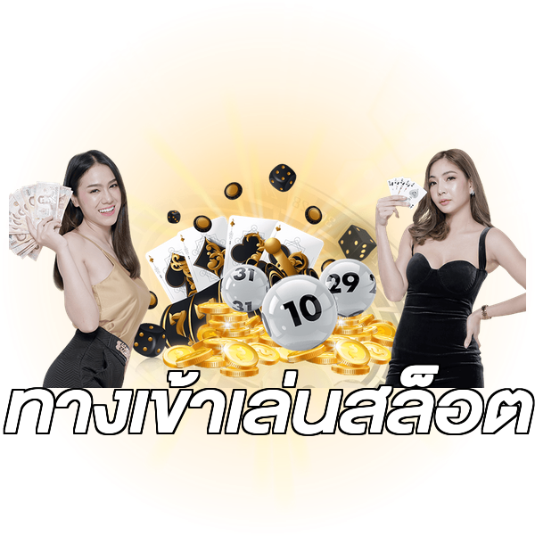 ทางเข้าเล่นสล็อต