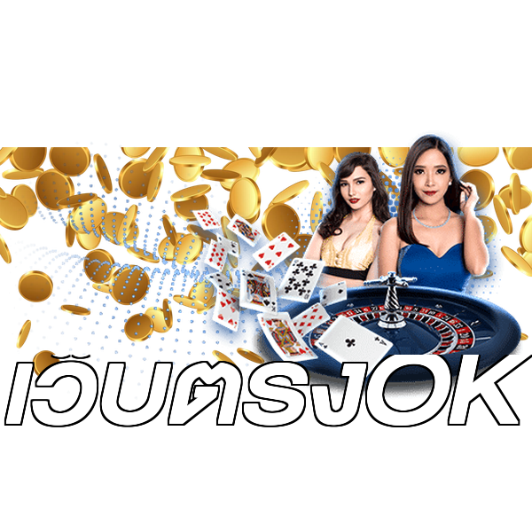 เว็บตรงOK