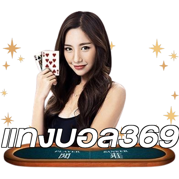 แทงบอล369