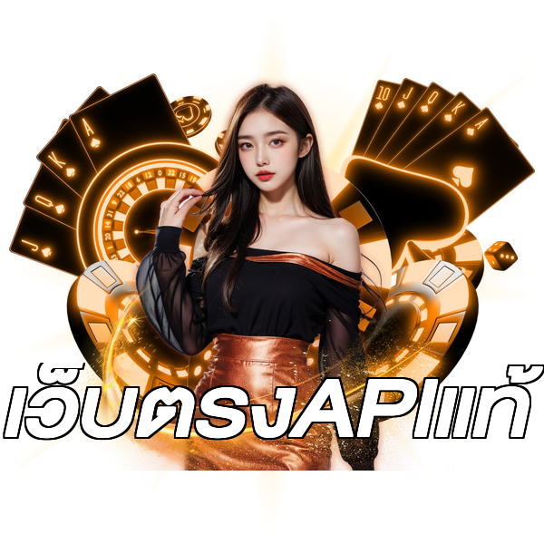 เว็บตรงAPIแท้