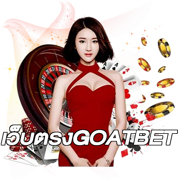 เว็บตรงGOATBET