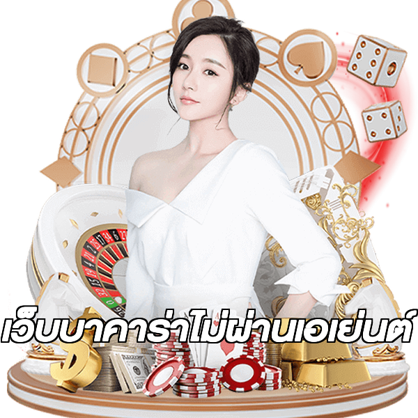เว็บบาคาร่าไม่ผ่านเอเย่นต์