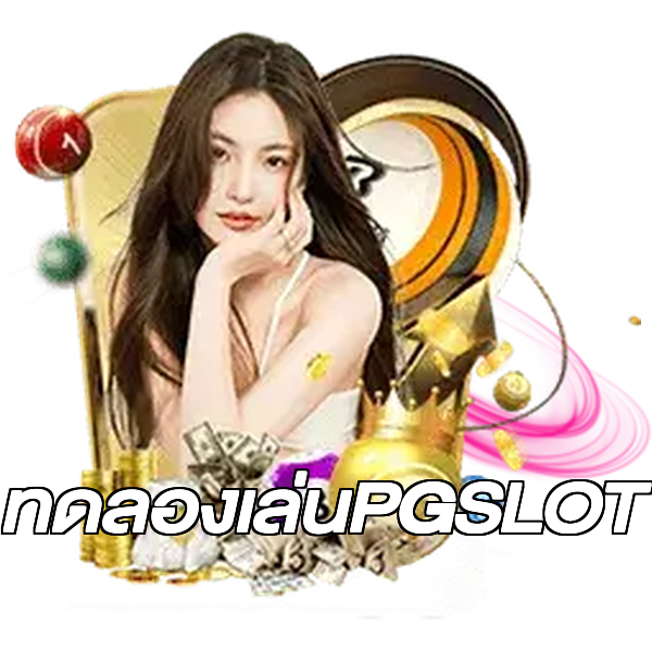 ทดลองเล่นPGSLOT