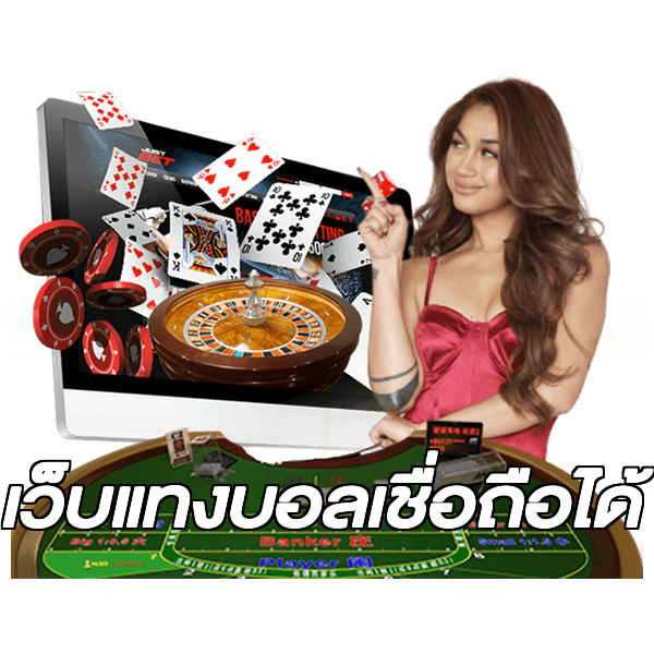 เว็บแทงบอลเชื่อถือได้