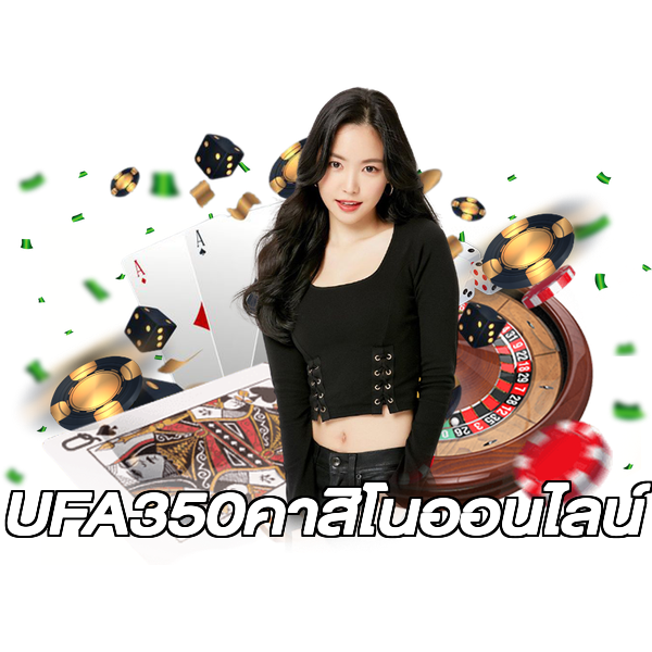 UFA350คาสิโนออนไลน์
