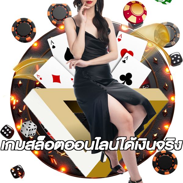 เกมสล็อตออนไลน์ได้เงินจริง
