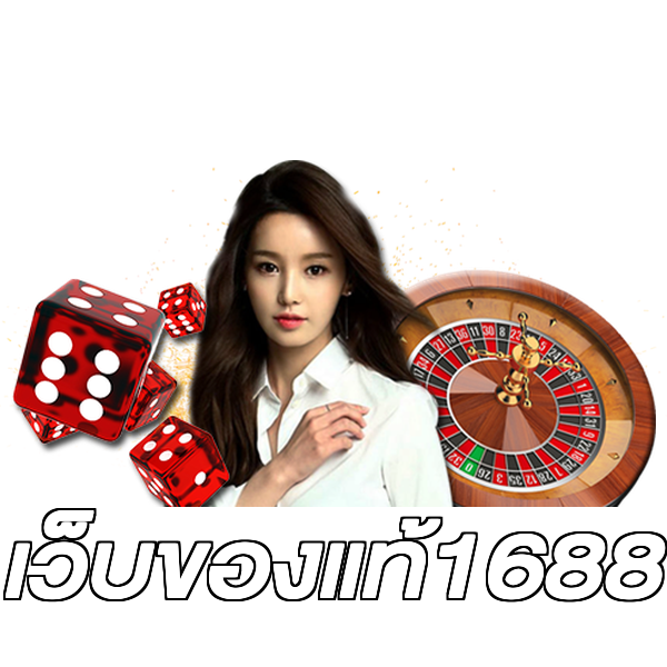เว็บของแท้1688