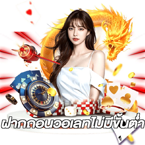 ฝากถอนวอเลทไม่มีขั้นต่ํา