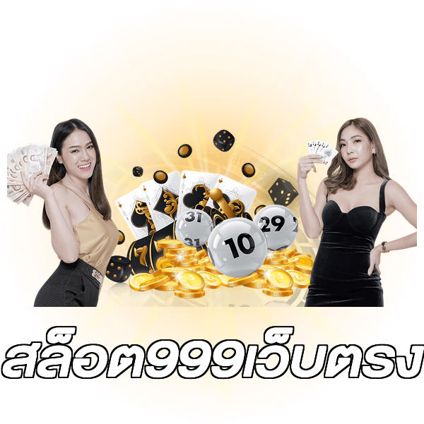 สล็อต999เว็บตรง