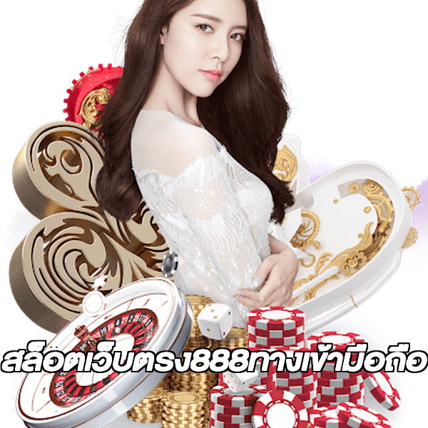 สล็อตเว็บตรง888ทางเข้ามือถือ