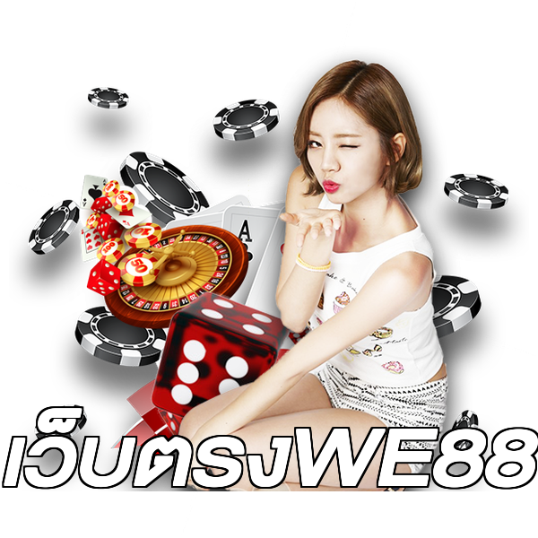 เว็บตรงWE88