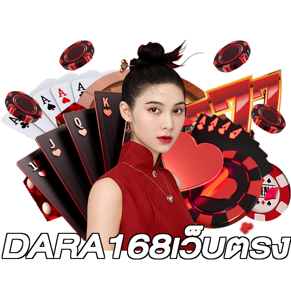 DARA168เว็บตรง