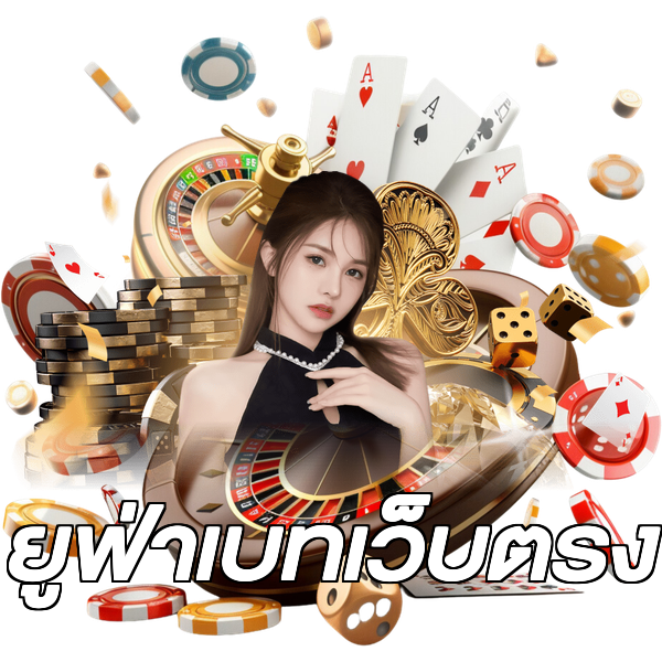 ยูฟ่าเบทเว็บตรง