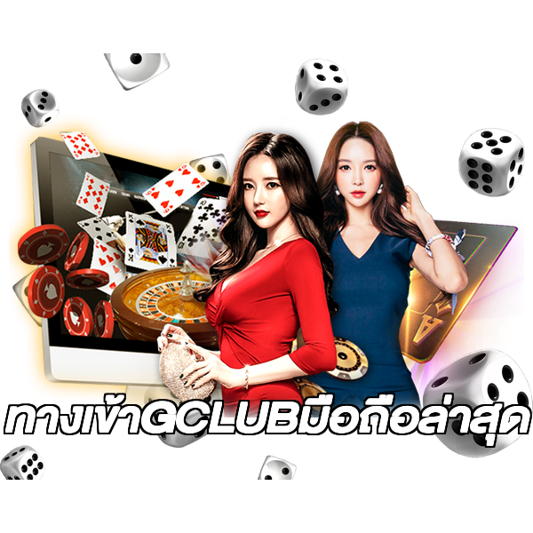 ทางเข้าGCLUBมือถือล่าสุด