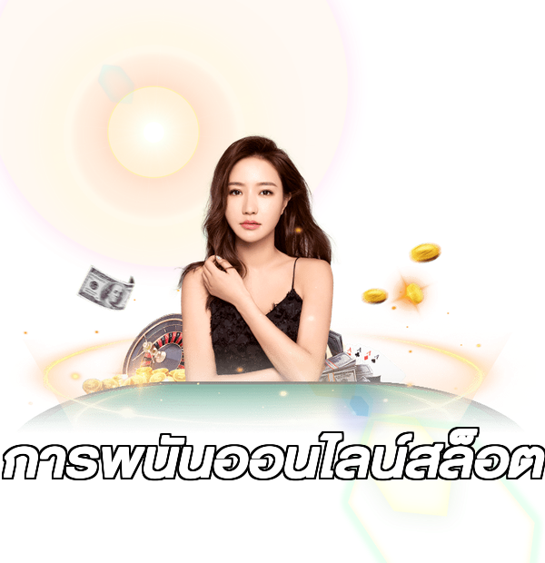 การพนันออนไลน์สล็อต