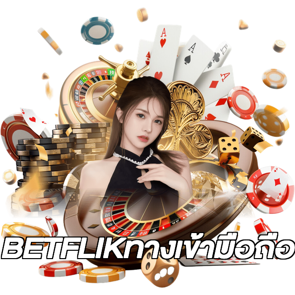 BETFLIKทางเข้ามือถือ