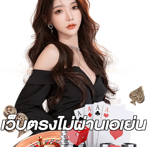 เว็บตรงไม่ผ่านเอเย่น