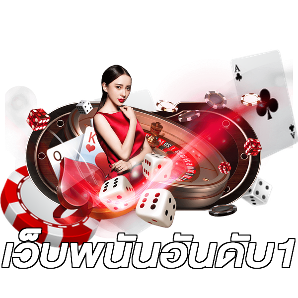 เว็บพนันอันดับ1