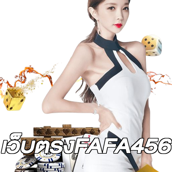 เว็บตรงFAFA456