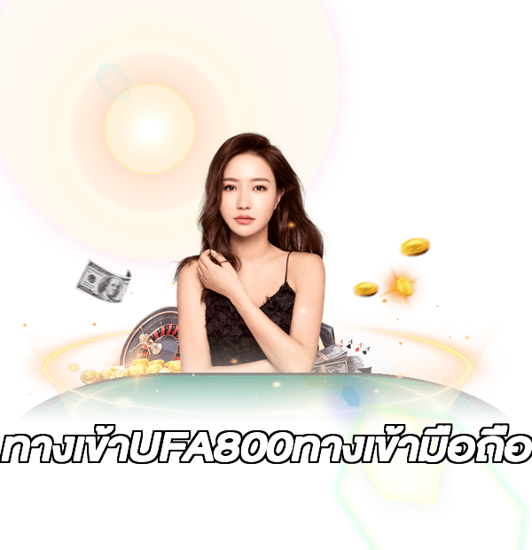 ทางเข้าUFA800ทางเข้ามือถือ