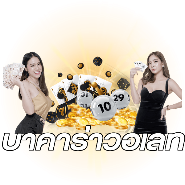 บาคาร่าวอเลท