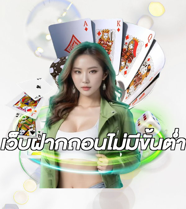 เว็บฝากถอนไม่มีขั้นต่ํา