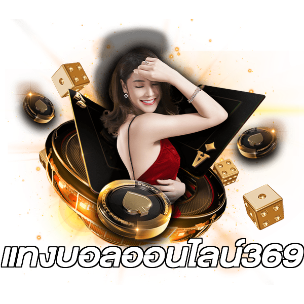 แทงบอลออนไลน์369