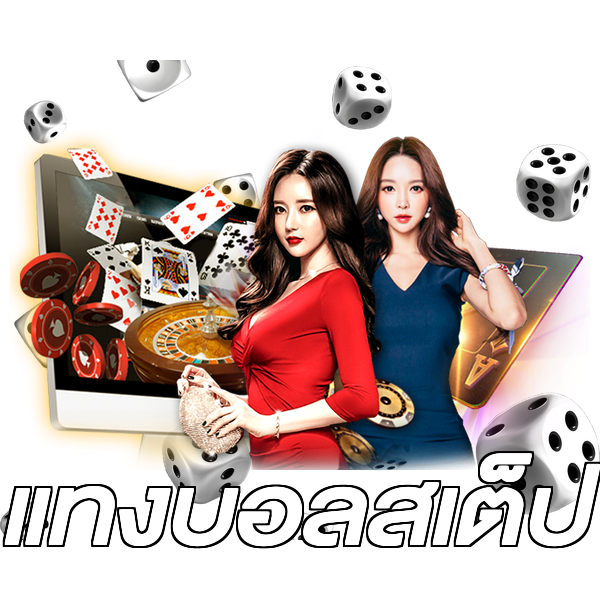 แทงบอลสเต็ป