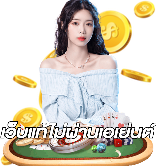 เว็บแท้ไม่ผ่านเอเย่นต์