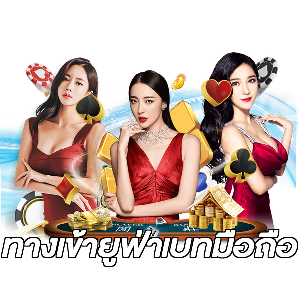 ทางเข้ายูฟ่าเบทมือถือ