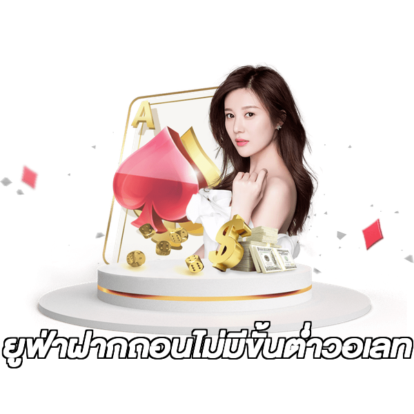 ยูฟ่าฝากถอนไม่มีขั้นต่ําวอเลท