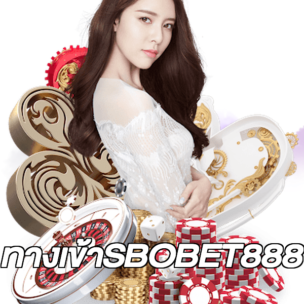 ทางเข้าSBOBET888