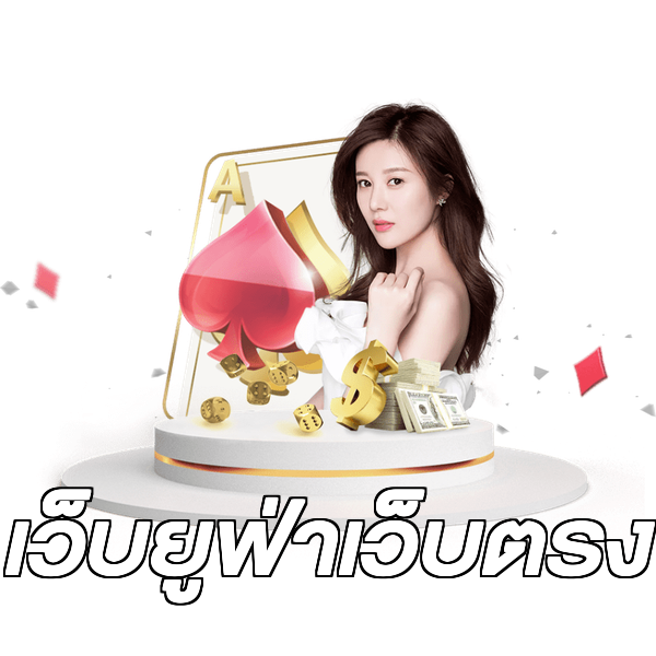 เว็บยูฟ่าเว็บตรง